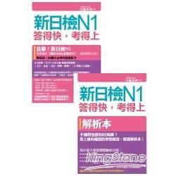 新日檢N1答得快，考得上（完全吻合JLPT試題本與詳解本+新制聽解模擬試題MP3+28個N3必考句型速記卡）