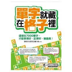 單字就藏在格子裡：這樣玩7000單字，才能學得好、記得牢、樂趣高！