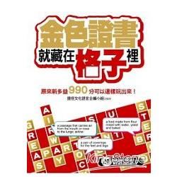 金色證書就藏在格子裡：原來新多益990分可以這樣玩出來！