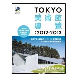 TOKYO美術館導覽（2012-2013）
