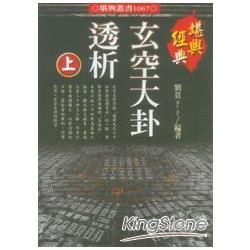 玄空大掛透析-上+下(堪輿叢書1067)(上下冊不分售)