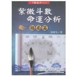 紫微斗數命運分析 格局篇【金石堂、博客來熱銷】