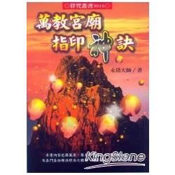萬教宮廟指印神訣【金石堂、博客來熱銷】