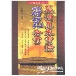 辰州真本靈驗符咒全書：精靈學社神秘奇術