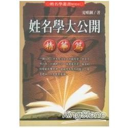 姓名學大公開 (精華篇)【金石堂、博客來熱銷】