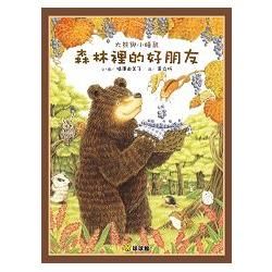 大熊與小睡鼠：森林裡的好朋友【金石堂、博客來熱銷】