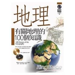 有關地理的100個知識【金石堂、博客來熱銷】