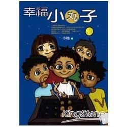 幸福小丸子【金石堂、博客來熱銷】