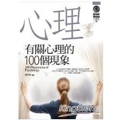 有關心理的100個現象