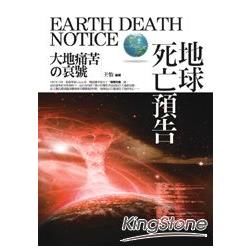 地球死亡預告：大地痛苦的哀號