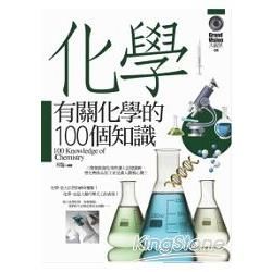 有關化學的100個知識