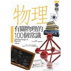 有關物理的100個常識