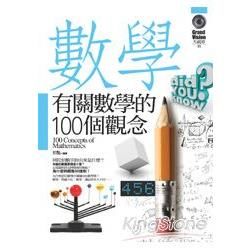 有關數學的100個觀念