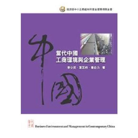 當代中國工商環境與企業管理 2/e