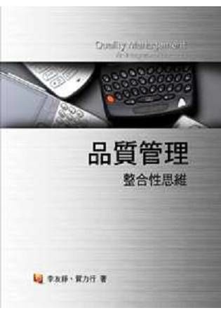 品質管理：整合性思維[2011年7月/3版]