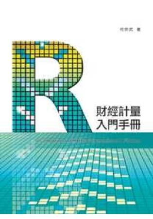 R財經計量入門手冊