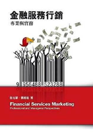 金融服務行銷: 專業與實務