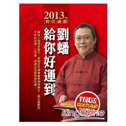 2013劉蟠給你好運到（書+開運手札）