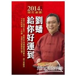 2014劉蟠給你好運到（書+開運手札）