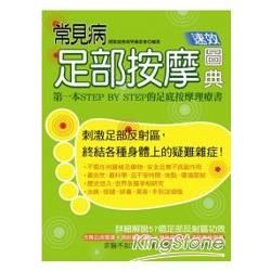 常見病足部按摩速效圖典（全彩）【金石堂、博客來熱銷】