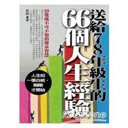 送給78年級生的66個人生經驗