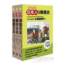 日本人這樣學歷史(盒裝套書3冊)：戰國日本，幕末日本，神話日本