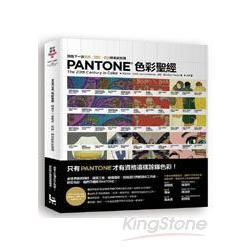 PANTONE 色彩聖經：預見下一波藝術、設計、時尚的色彩狂潮