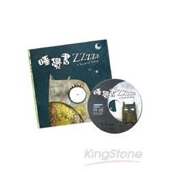 睡覺書Zzzzz（附中英雙語CD）【金石堂、博客來熱銷】