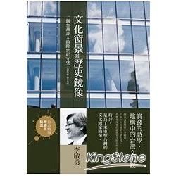 文化窗景與歷史鏡像: 一個臺灣詩人的跨世紀守望