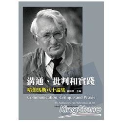 溝通、批判和實踐：哈伯馬斯80論集