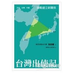 台灣出使記：日本‧台灣‧中國　挑戰建立新關係