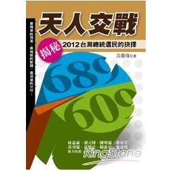 天人交戰: 揭祕2012台灣總統選民的抉擇