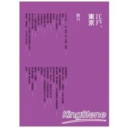 江戶‧東京【金石堂、博客來熱銷】