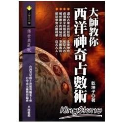 大師教你西洋神奇占數術【金石堂、博客來熱銷】