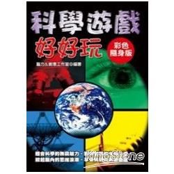 科學遊戲好好玩【彩色隨身版】【金石堂、博客來熱銷】