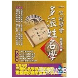 一次就學會，多派姓名學(附光碟)【金石堂、博客來熱銷】