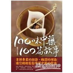 100味中藥，100篇故事