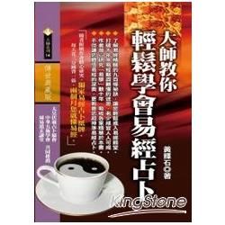 大師教你輕鬆學會易經占卜【金石堂、博客來熱銷】