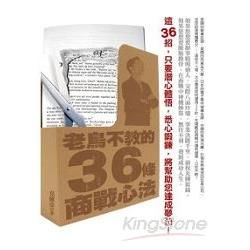 老鳥不教的36條商戰心法