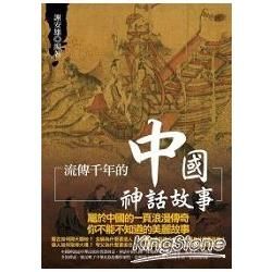 流傳千年的中國神話故事【金石堂、博客來熱銷】