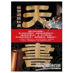 天書: 後西遊話紅塵