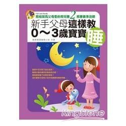 新手父母這樣教0~3歲寶寶睡【金石堂、博客來熱銷】