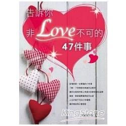 告訴你非LOVE不可的47件事【金石堂、博客來熱銷】