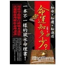 命運知多少？【金石堂、博客來熱銷】