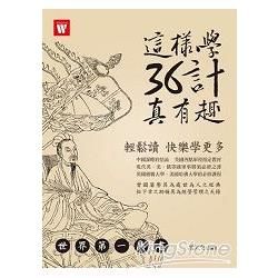 這樣學36計真有趣