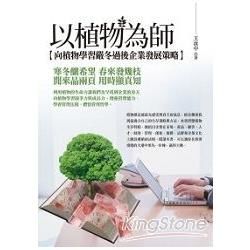 以植物為師: 向植物學習嚴冬過後企業發展策略