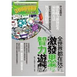 全世界都在玩的激發思考智力遊戲【金石堂、博客來熱銷】