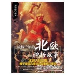 流傳千年的北歐神話故事【金石堂、博客來熱銷】