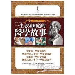 一生必須知道的醫學故事【金石堂、博客來熱銷】