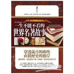 一生不能不看的世界名著故事【金石堂、博客來熱銷】